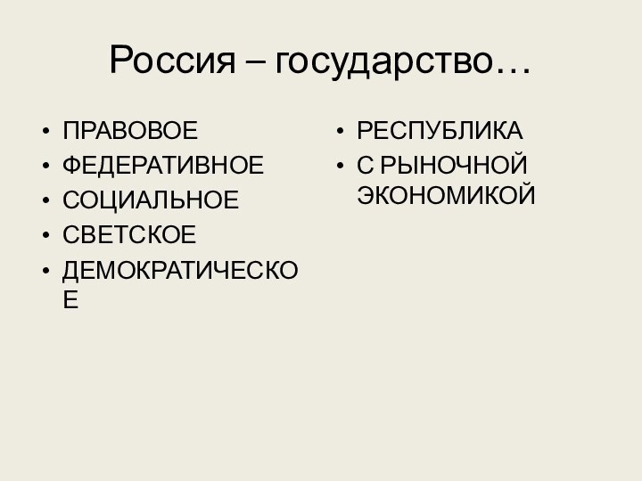 Россия – государство…ПРАВОВОЕФЕДЕРАТИВНОЕСОЦИАЛЬНОЕСВЕТСКОЕДЕМОКРАТИЧЕСКОЕРЕСПУБЛИКАС РЫНОЧНОЙ ЭКОНОМИКОЙ