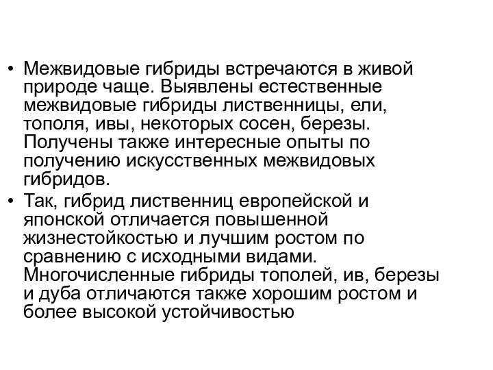 Межвидовые гибриды встречаются в живой природе чаще. Выявлены естественные межвидовые гибриды лиственницы,