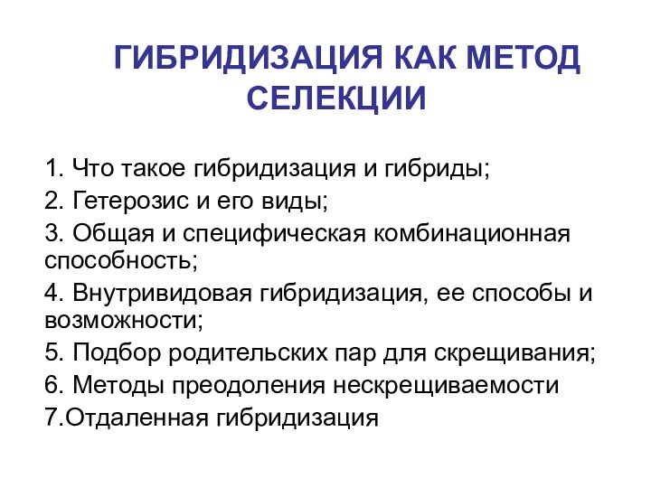 ГИБРИДИЗАЦИЯ КАК МЕТОД СЕЛЕКЦИИ1. Что такое гибридизация и гибриды;2. Гетерозис и