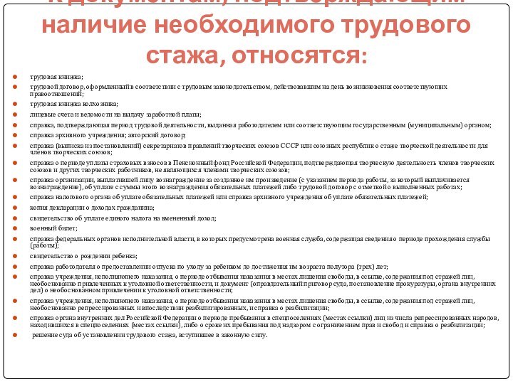 К документам, подтверждающим наличие необходимого трудового стажа, относятся:трудовая книжка; трудовой договор, оформленный