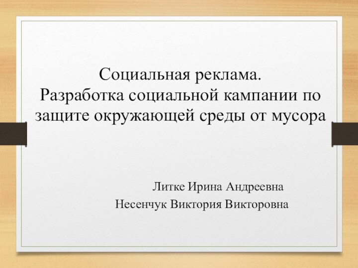 Социальная реклама. Разработка социальной кампании по защите окружающей среды от мусора																Литке Ирина