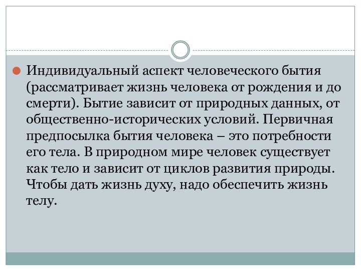 Индивидуальный аспект человеческого бытия (рассматривает жизнь человека от рождения и до смерти).