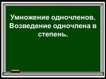 Умножение одночленов. Возведение одночлена в степень