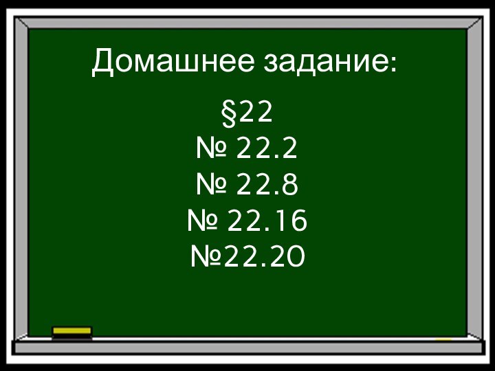 Домашнее задание:§22№ 22.2№ 22.8№ 22.16№22.20