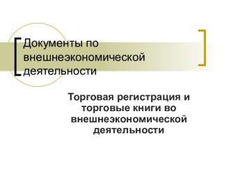 Документы по внешнеэкономической деятельности