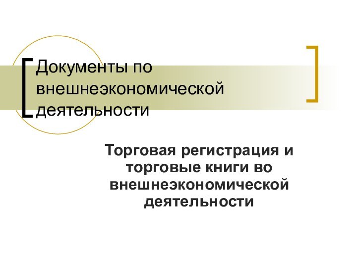 Документы по внешнеэкономической деятельностиТорговая регистрация и торговые книги во внешнеэкономической деятельности