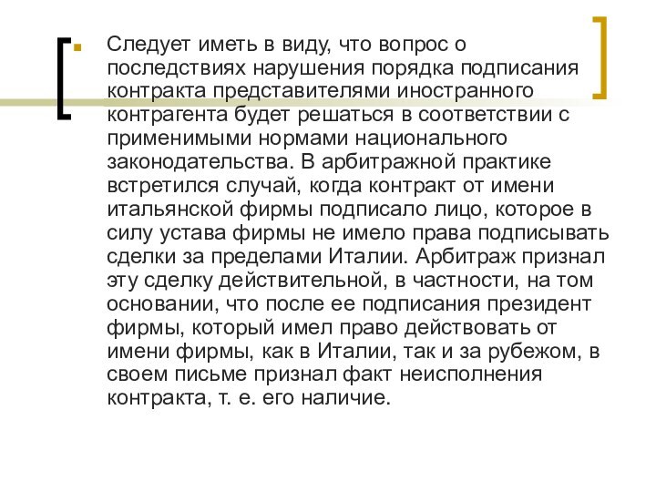 Следует иметь в виду, что вопрос о последствиях нарушения порядка подписания контракта