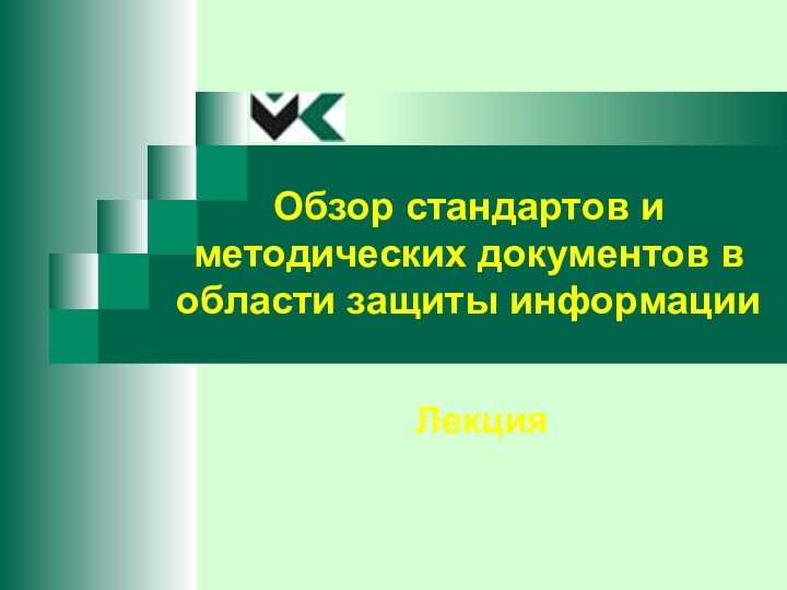 Обзор стандартов и методических документов в области защиты информацииЛекция