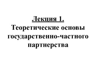 Теоретические основы государственно-частного партнерства