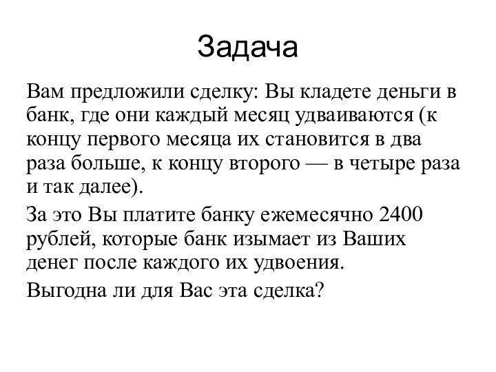 Задача Вам предложили сделку: Вы кладете деньги в банк, где они каждый