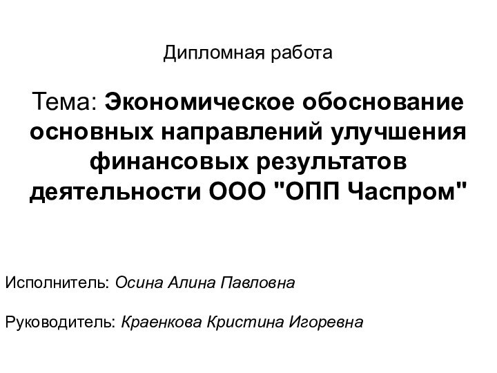 Дипломная работаТема: Экономическое обоснование основных направлений улучшения финансовых результатов деятельности ООО 