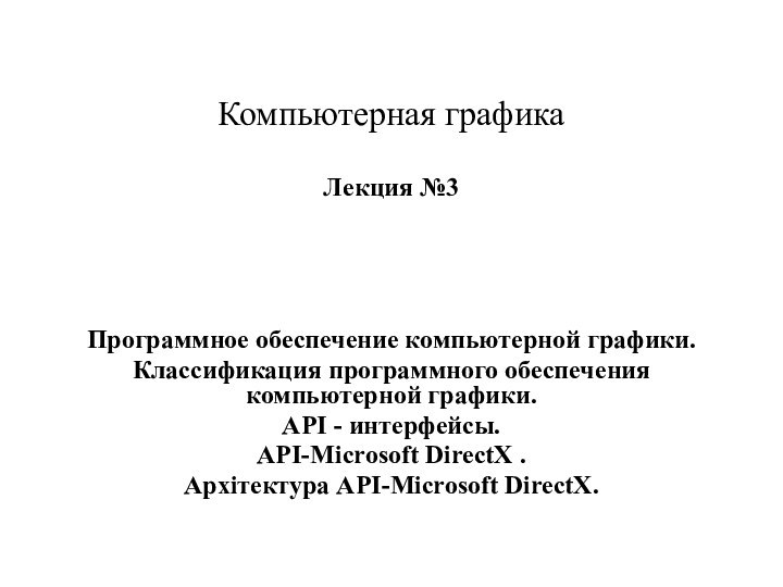 Компьютерная графика  Лекция №3Программное обеспечение компьютерной графики.Классификация программного обеспечения компьютерной графики.API