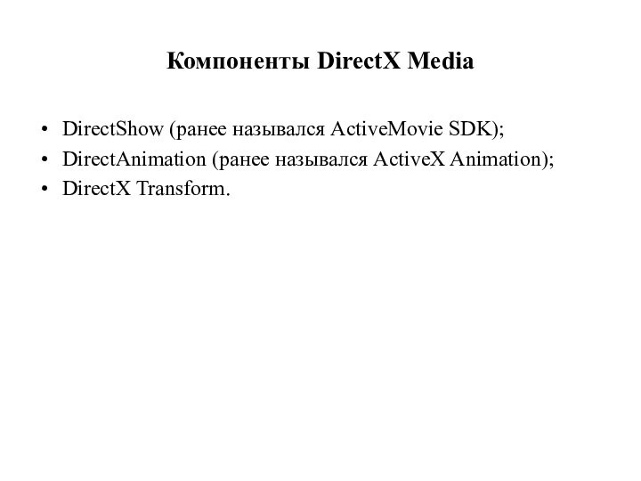 Компоненты DirectX MediaDirectShow (ранее назывался ActiveMovie SDK);DirectAnimation (ранее назывался ActiveX Animation); DirectX Transform.