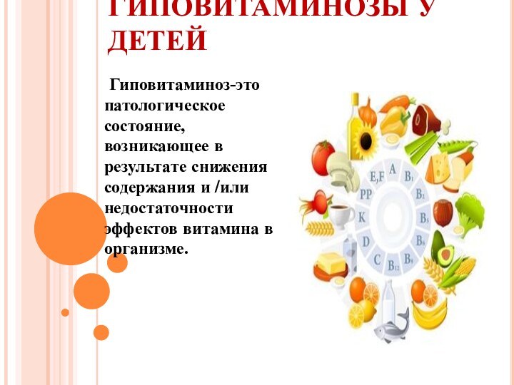 ГИПОВИТАМИНОЗЫ У ДЕТЕЙ Гиповитаминоз-это патологическое состояние, возникающее в результате снижения содержания и