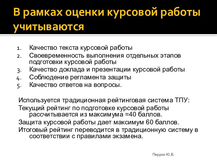 В рамках оценки курсовой работы учитываютсяКачество текста курсовой работыСвоевременность выполнения отдельных этапов