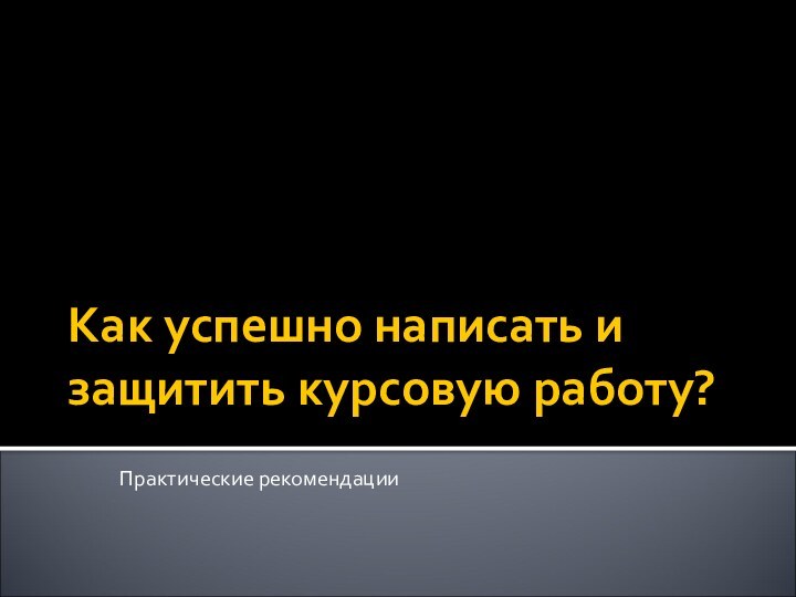 Как успешно написать и защитить курсовую работу?Практические рекомендации