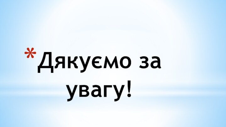 Дякуємо за увагу!