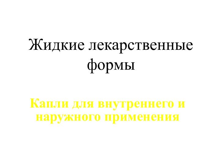 Жидкие лекарственные формы Капли для внутреннего и наружного применения