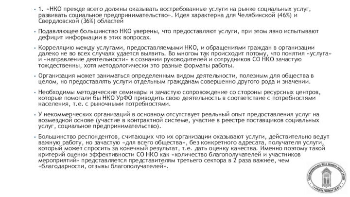 1.	«НКО прежде всего должны оказывать востребованные услуги на рынке социальных услуг, развивать