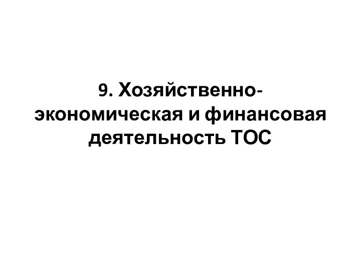 9. Хозяйственно-экономическая и финансовая деятельность ТОС