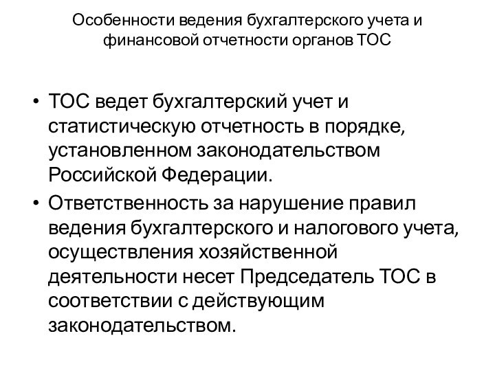 Особенности ведения бухгалтерского учета и финансовой отчетности органов ТОС ТОС ведет бухгалтерский