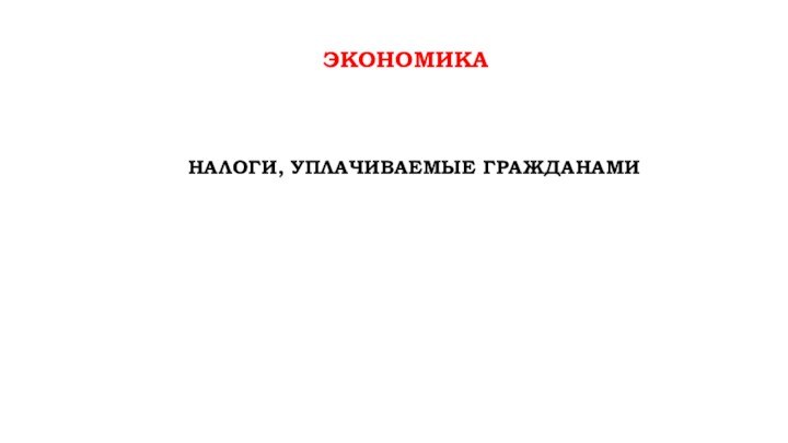 ЭКОНОМИКАНАЛОГИ, УПЛАЧИВАЕМЫЕ ГРАЖДАНАМИ