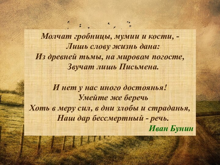 Почему у людей нет иного достояния. Молчат гробницы мумии и кости лишь. Молчат гробницы. Молчат гробницы мумии.