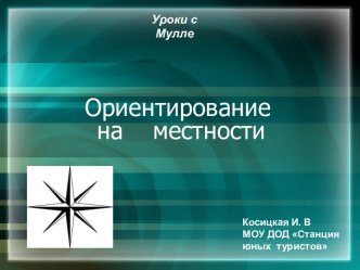 Ориентирование на местности