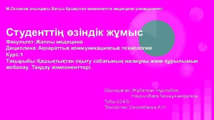 М.Оспанов атындағы Батыс Қазақстан мемлекеттік медицина университеті Студенттің өзіндік жұмысФакультет:Жалпы медицина Дициплина:Ақпараттық