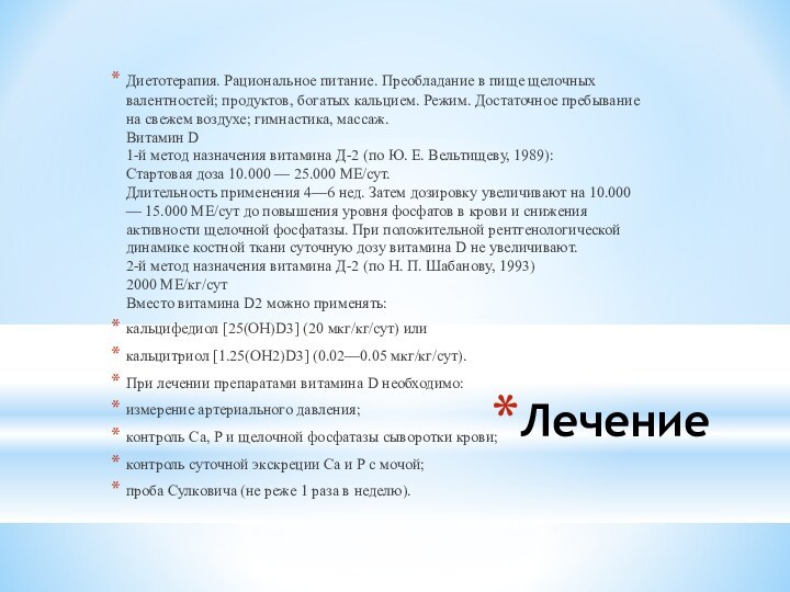 Лечение Диетотерапия. Рациональное питание. Преобладание в пище щелочных валентностей; продуктов, богатых кальцием.