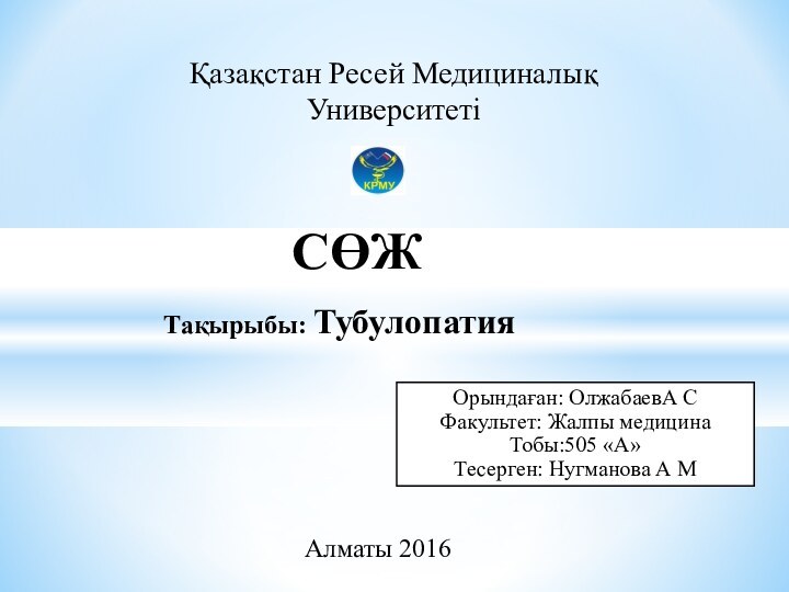 СӨЖТақырыбы: ТубулопатияОрындаған: ОлжабаевА С Факультет: Жалпы медицинаТобы:505 «А»Тесерген: Нугманова А МАлматы 2016Қазақстан Ресей Медициналық Университеті