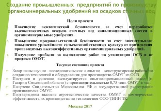 Создание промышленных предприятий по производству органоминеральных удобрений из осадков сточных вод