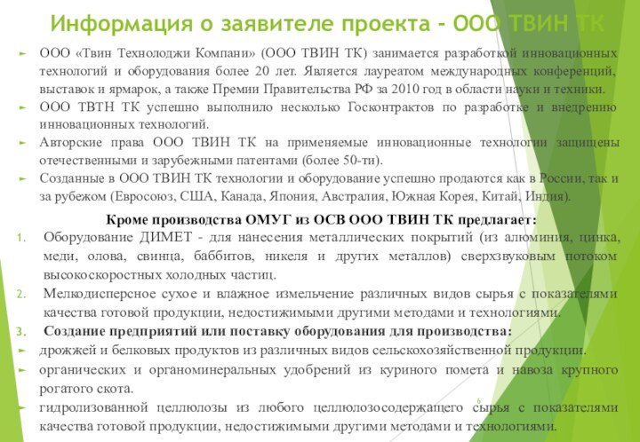 Информация о заявителе проекта - ООО ТВИН ТКООО «Твин Технолоджи Компани» (ООО