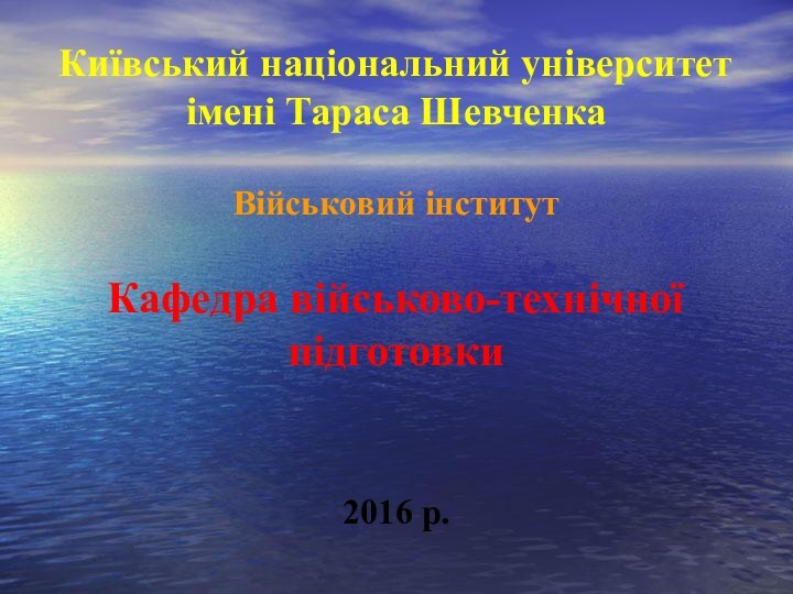 Київський національний університет імені Тараса Шевченка  Військовий інститут  Кафедра військово-технічної