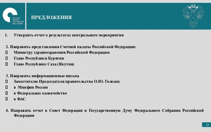 ПРЕДЛОЖЕНИЯУтвердить отчет о результатах контрольного мероприятия2. Направить представления Счетной палаты Российской Федерации:Министру