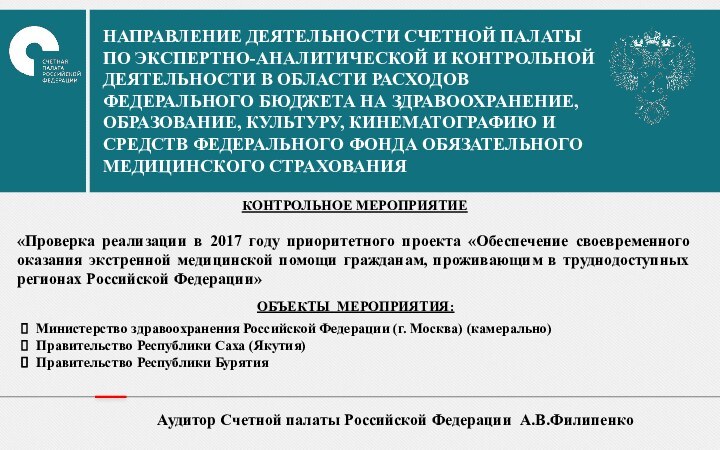 НАПРАВЛЕНИЕ ДЕЯТЕЛЬНОСТИ СЧЕТНОЙ ПАЛАТЫ ПО ЭКСПЕРТНО-АНАЛИТИЧЕСКОЙ И КОНТРОЛЬНОЙ ДЕЯТЕЛЬНОСТИ В ОБЛАСТИ РАСХОДОВ