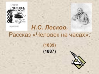 Н.С. Лесков. Рассказ Человек на часах