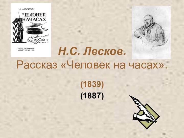 Н.С. Лесков.  Рассказ «Человек на часах».(1839)(1887)