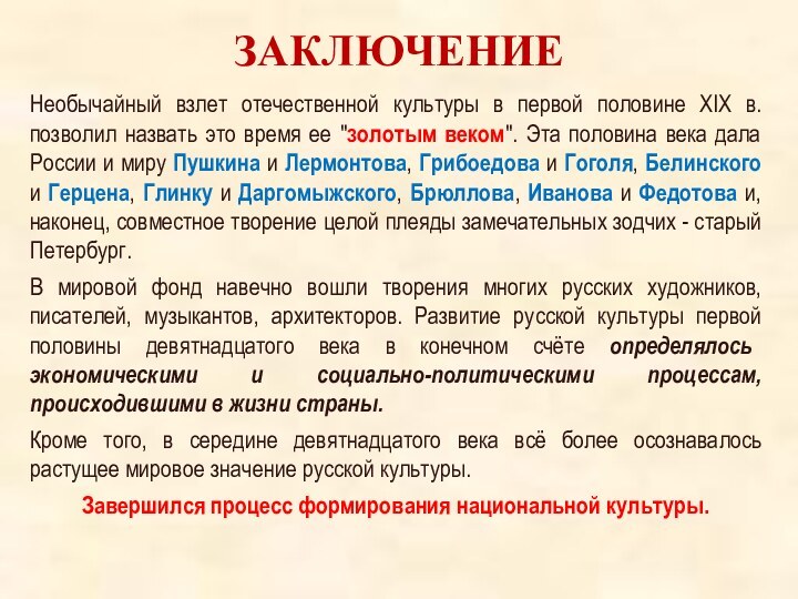 ЗАКЛЮЧЕНИЕНеобычайный взлет отечественной культуры в первой половине XIX в. позволил назвать это