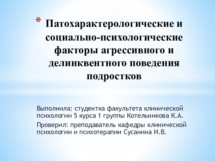 Выполнила: студентка факультета клинической психологии 5 курса 1 группы Котельникова К.А.Проверил: преподаватель