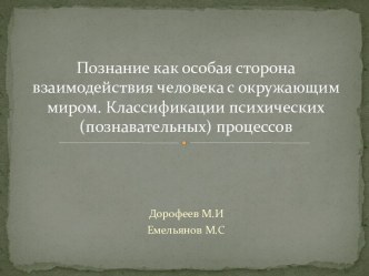 Познание, как особая сторона взаимодействия человека с окружающим миром. Классификации психических процессов