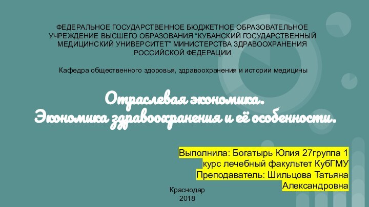 Отраслевая экономика.Экономика здравоохранения и её особенности.ФЕДЕРАЛЬНОЕ ГОСУДАРСТВЕННОЕ БЮДЖЕТНОЕ ОБРАЗОВАТЕЛЬНОЕ УЧРЕЖДЕНИЕ ВЫСШЕГО ОБРАЗОВАНИЯ