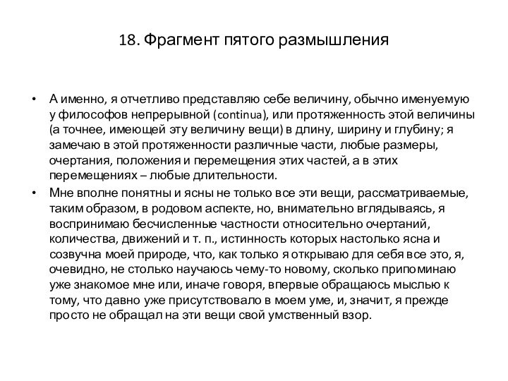 18. Фрагмент пятого размышленияА именно, я отчетливо представляю себе величину, обычно именуемую