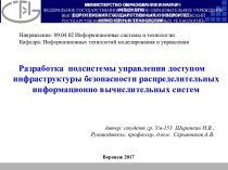 Разработка подсистемы управления доступом инфраструктуры безопасности распределительных информационно-вычислительных систем