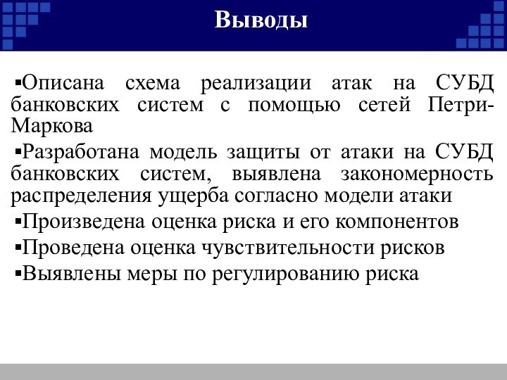 Описана схема реализации атак на СУБД банковских систем с помощью сетей Петри-МарковаРазработана