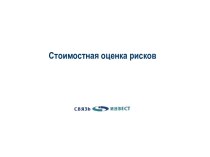 Стоимостная оценка рисков