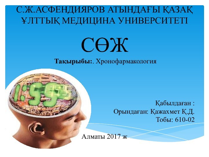 С.Ж.АСФЕНДИЯРОВ АТЫНДАҒЫ ҚАЗАҚ ҰЛТТЫҚ МЕДИЦИНА УНИВЕРСИТЕТІ     Қабылдаған :