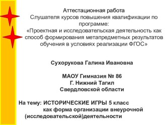 Аттестационная работа. Исторические игры, как форма организации внеурочной деятельности. (5 класс)