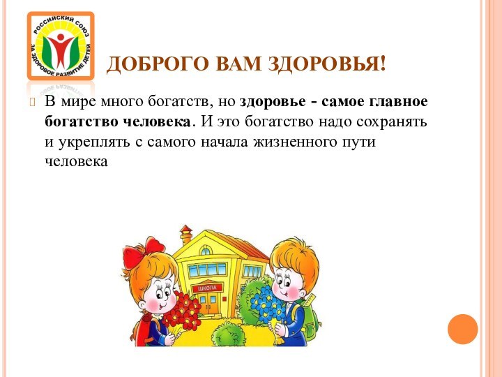 ДОБРОГО ВАМ ЗДОРОВЬЯ!В мире много богатств, но здоровье - самое главное богатство