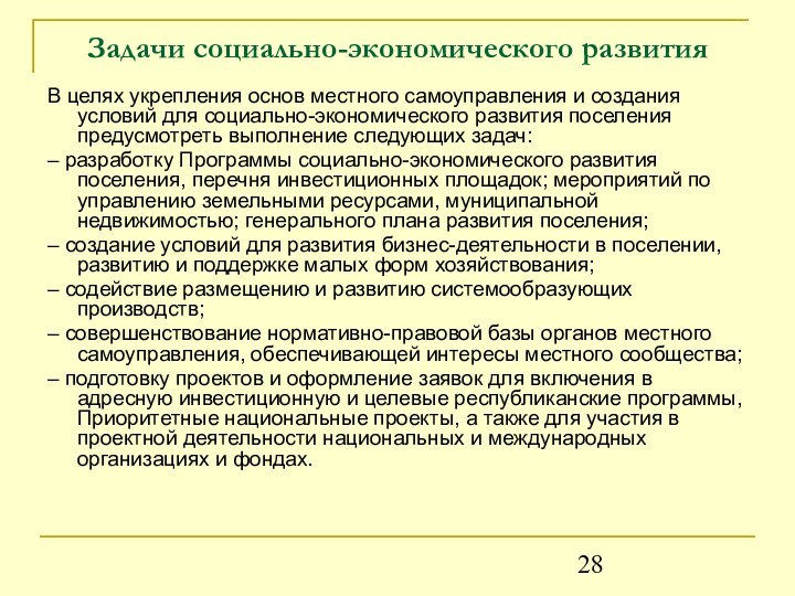 Задачи социально-экономического развитияВ целях укрепления основ местного самоуправления и создания условий для